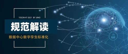 uino深度參編《數(shù)據(jù)中心數(shù)字孿生技術規(guī)范》獨家解讀 賦能網(wǎng)絡技術服務新范式